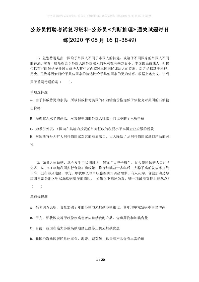 公务员招聘考试复习资料-公务员判断推理通关试题每日练2020年08月16日-3849