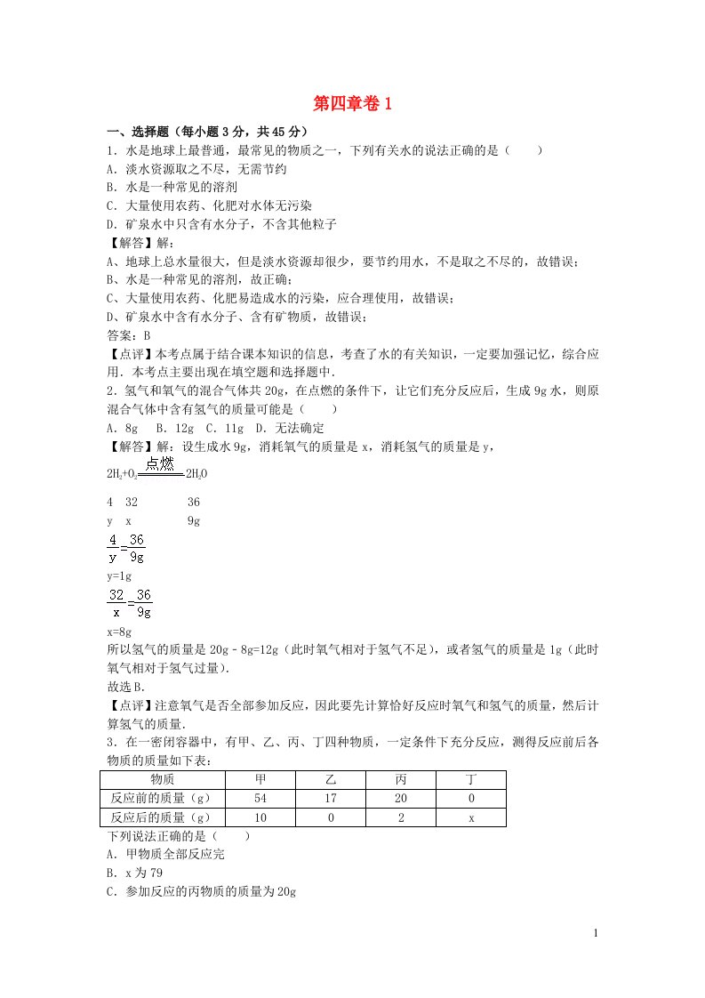 2022九年级化学上册第四章生命之源__水卷1科学版