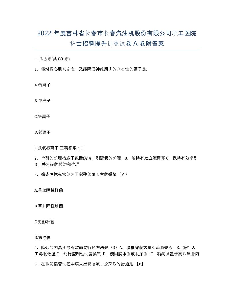 2022年度吉林省长春市长春汽油机股份有限公司职工医院护士招聘提升训练试卷A卷附答案