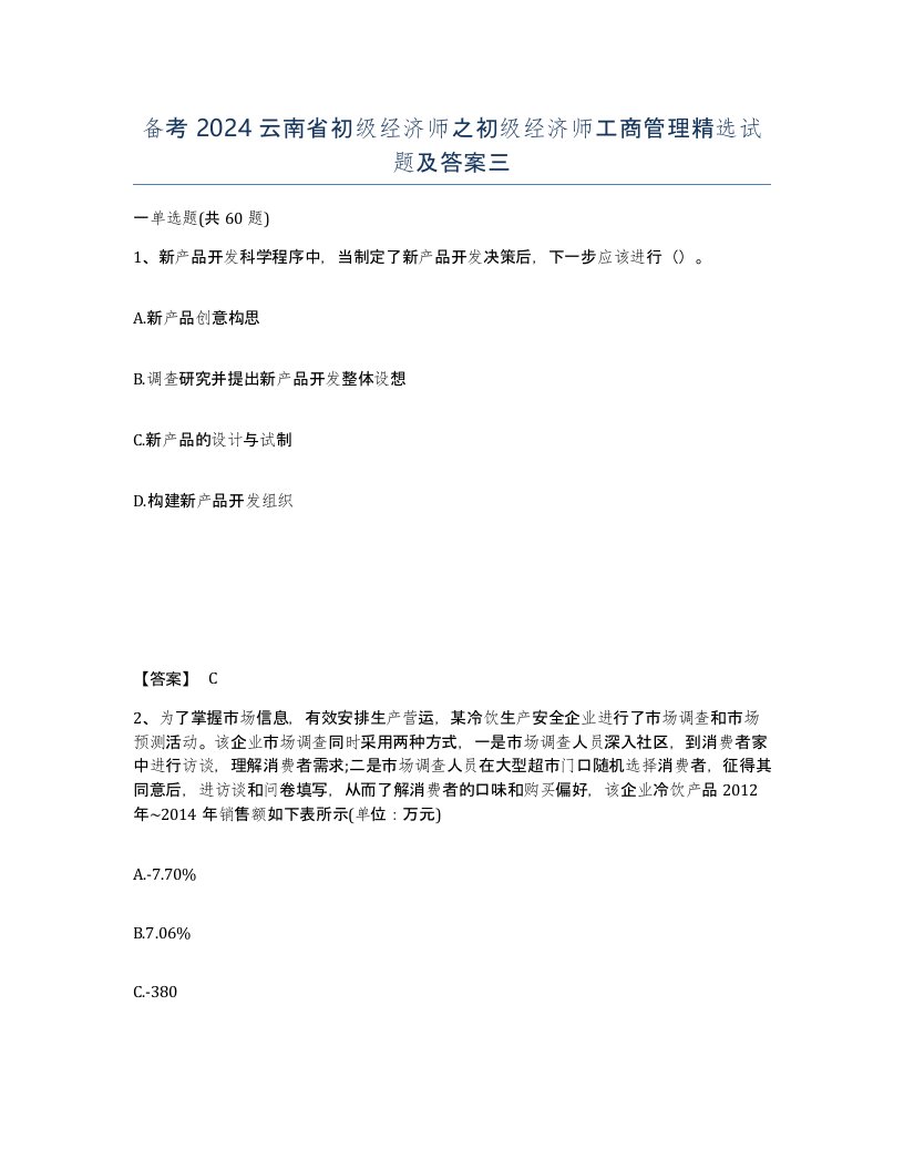 备考2024云南省初级经济师之初级经济师工商管理试题及答案三