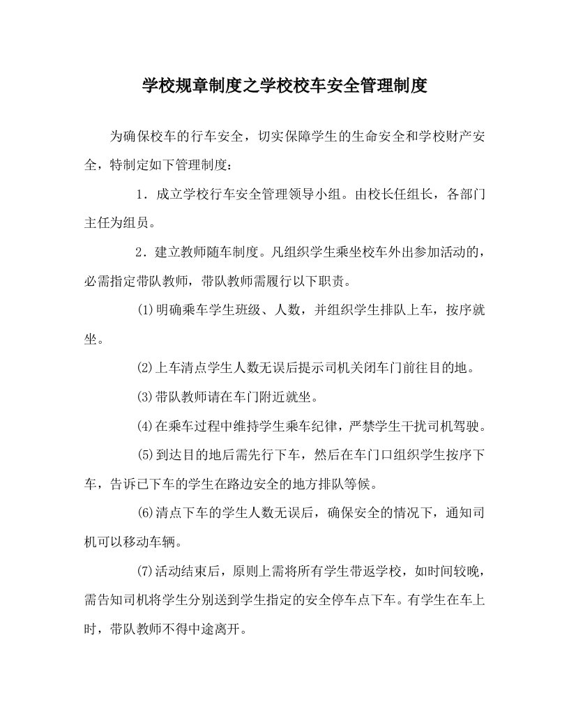 学校规章制度之学校校车安全管理制度