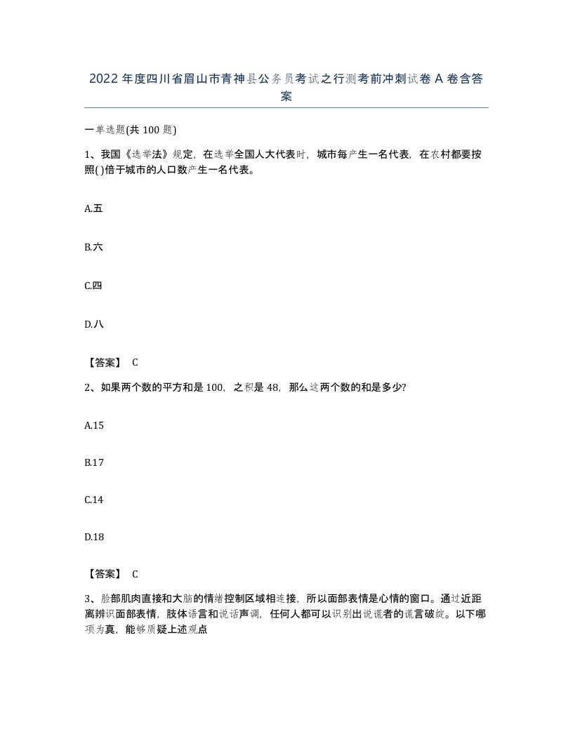 2022年度四川省眉山市青神县公务员考试之行测考前冲刺试卷A卷含答案