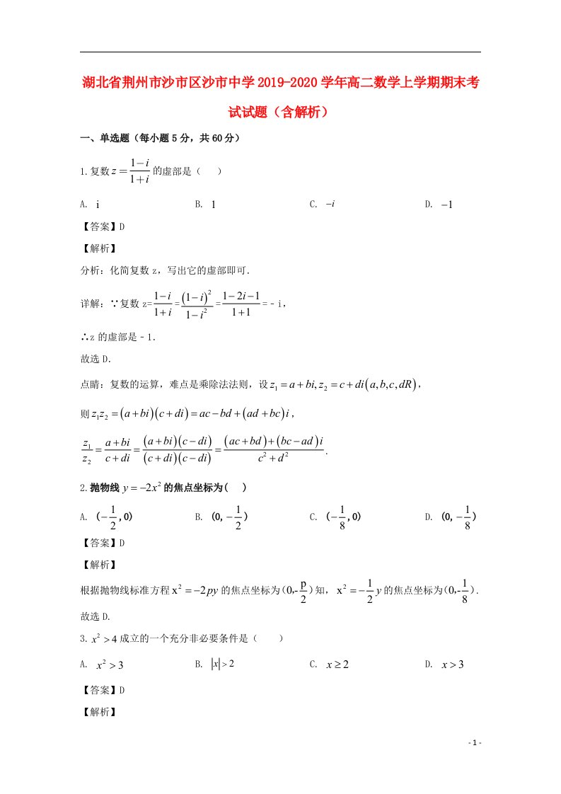 湖北剩州市沙市区沙市中学2019_2020学年高二数学上学期期末考试试题含解析