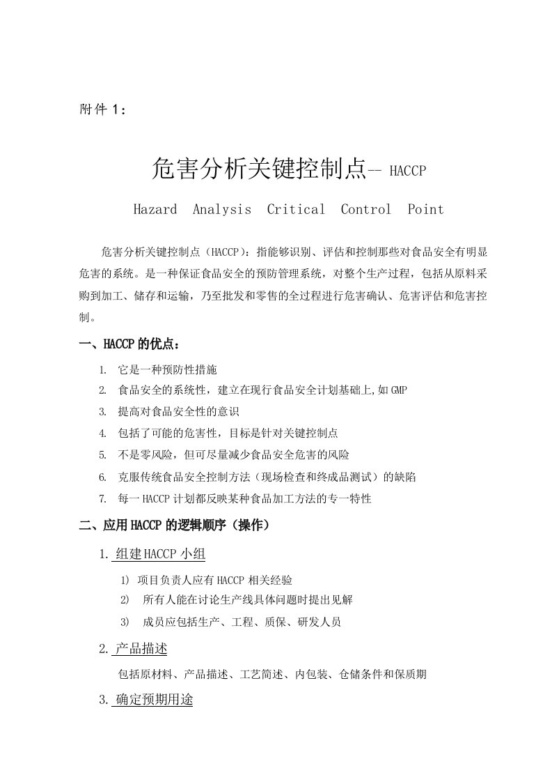 危害分析关键控制点