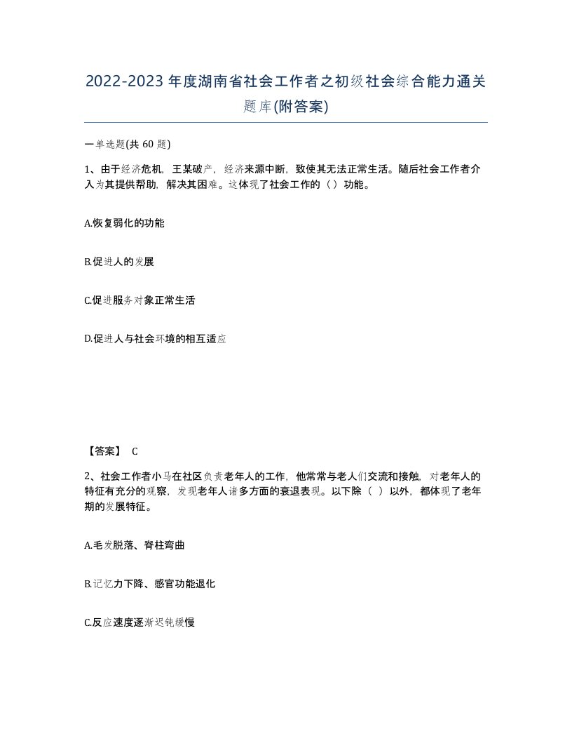 2022-2023年度湖南省社会工作者之初级社会综合能力通关题库附答案