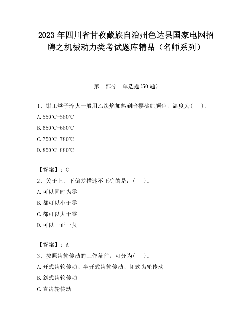 2023年四川省甘孜藏族自治州色达县国家电网招聘之机械动力类考试题库精品（名师系列）