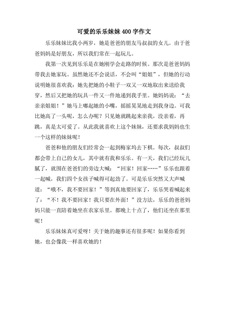 可爱的乐乐妹妹400字作文