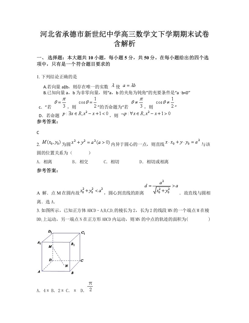 河北省承德市新世纪中学高三数学文下学期期末试卷含解析