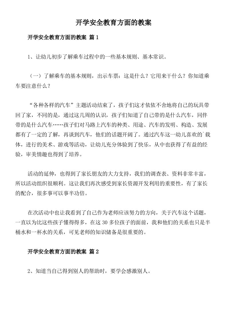 开学安全教育方面的教案