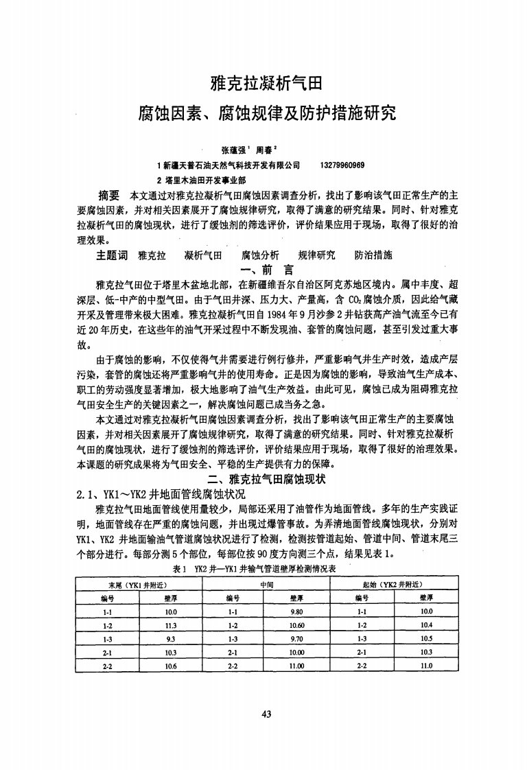 雅克拉凝析气田腐蚀因素、腐蚀规律及防护措施研究(1)