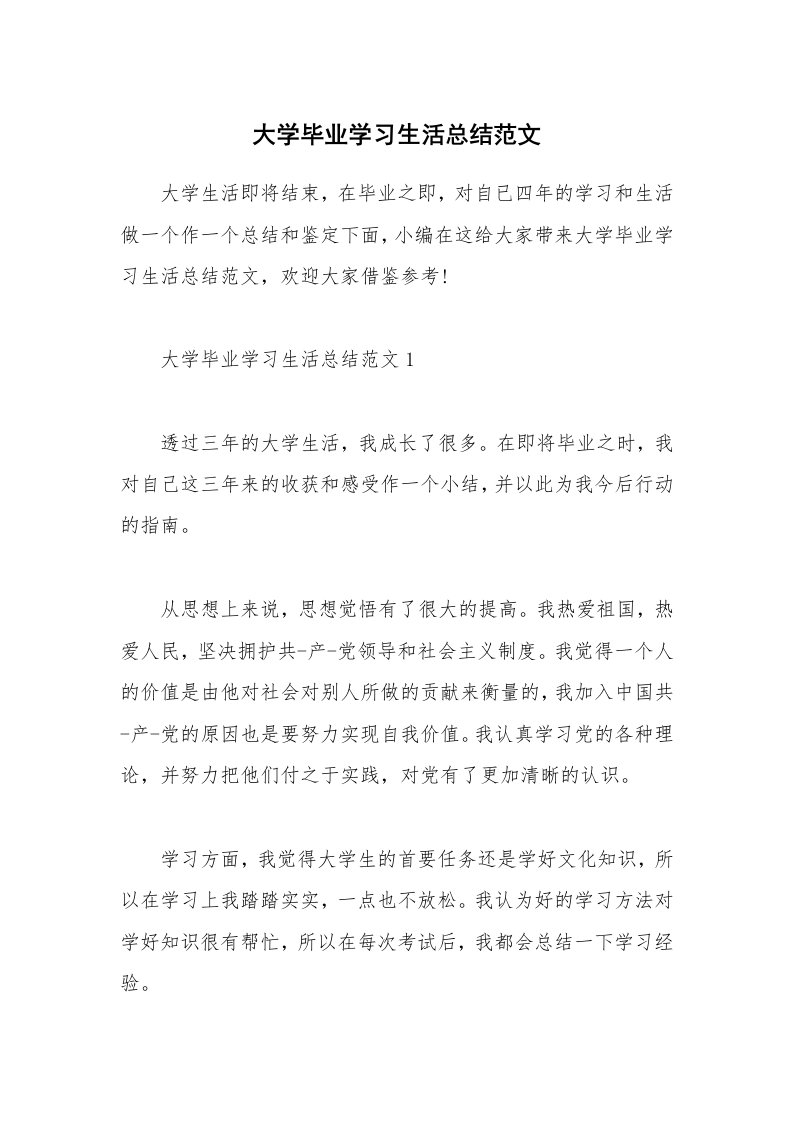 个人写作_大学毕业学习生活总结范文