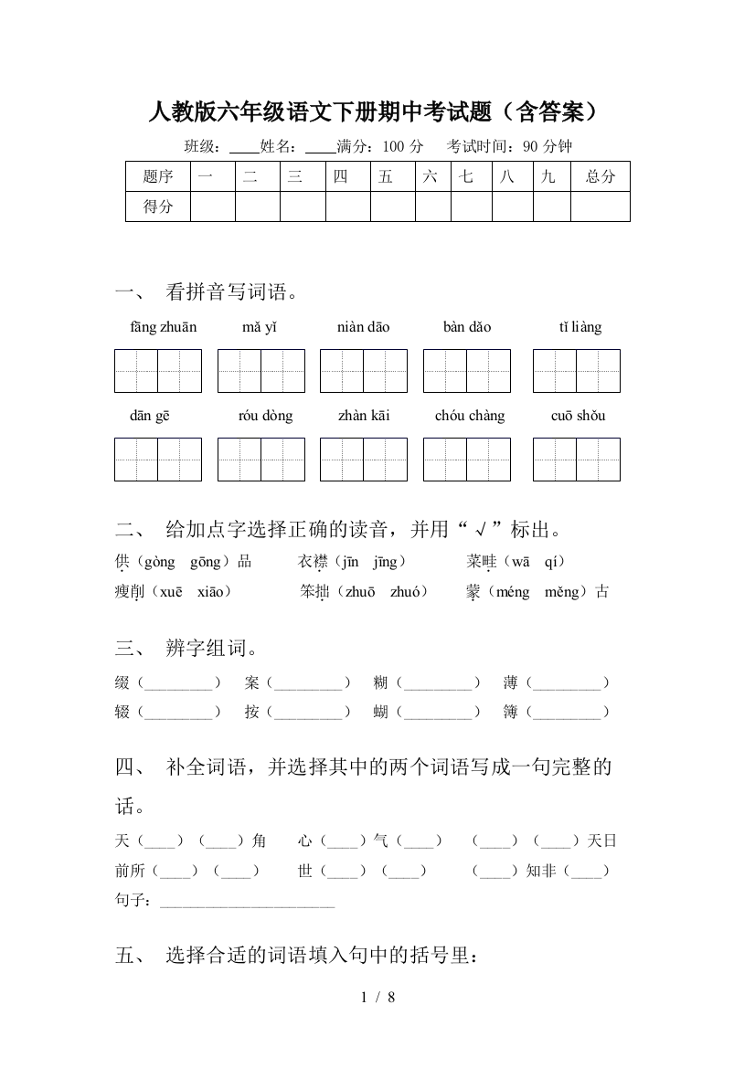 人教版六年级语文下册期中考试题(含答案)