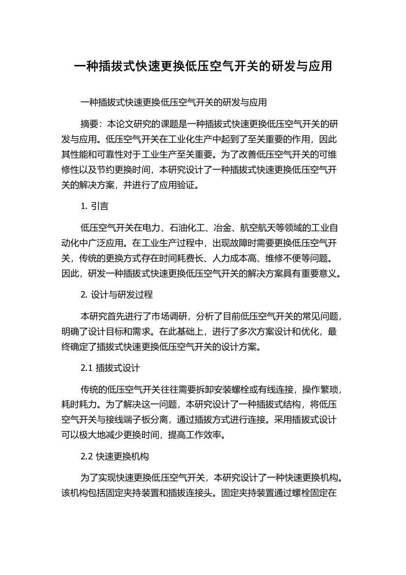 一种插拔式快速更换低压空气开关的研发与应用