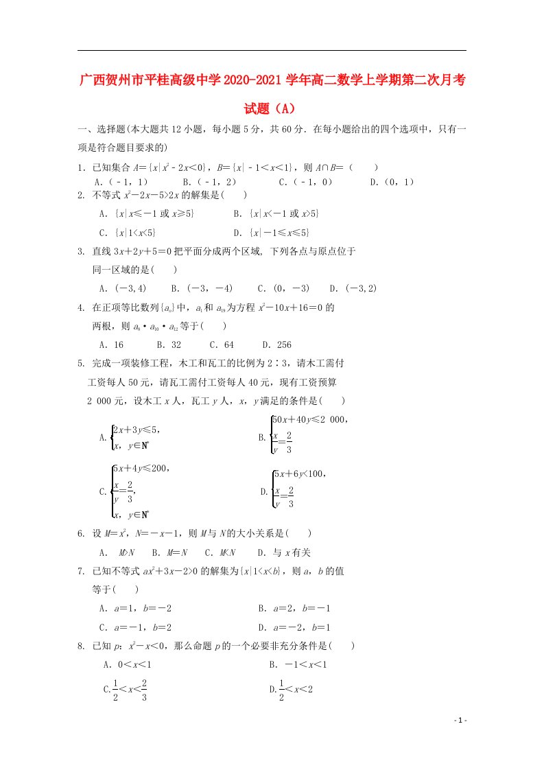 广西贺州市平桂高级中学2020_2021学年高二数学上学期第二次月考试题A