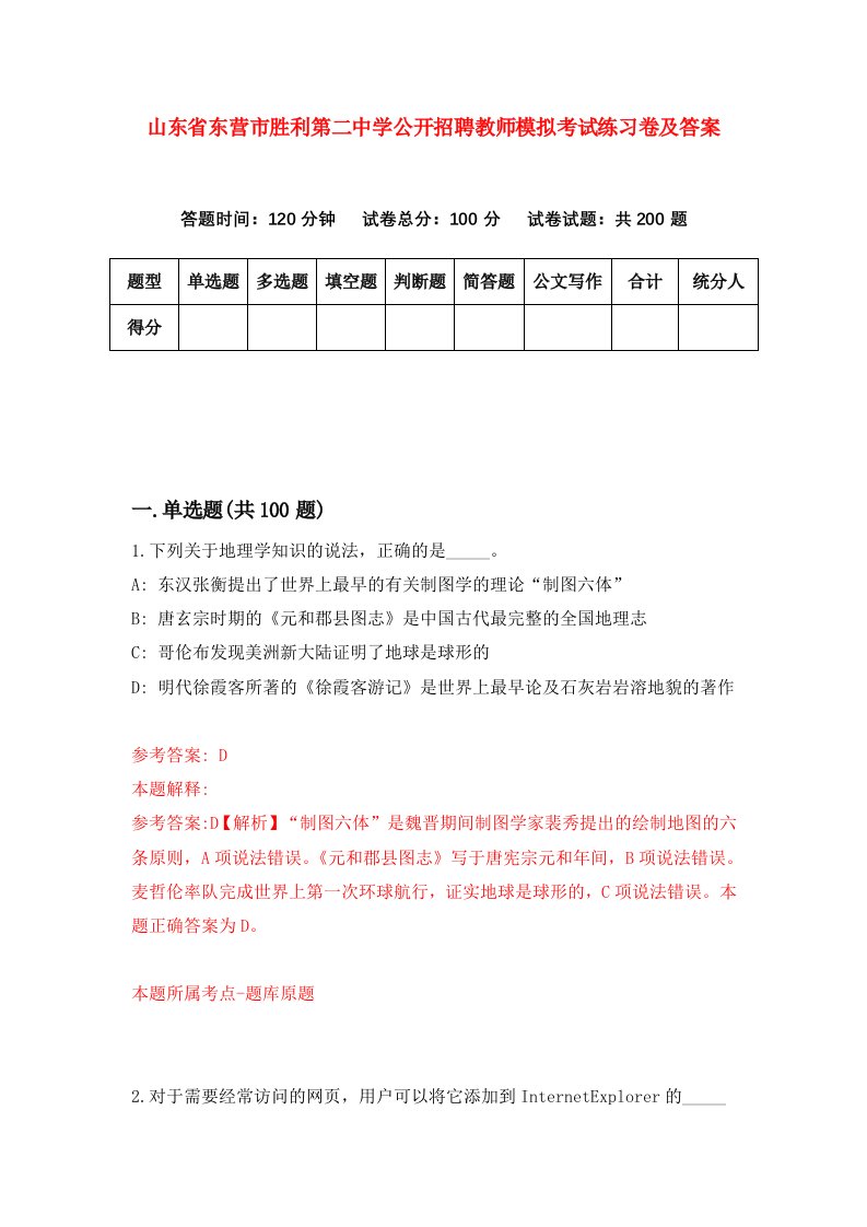 山东省东营市胜利第二中学公开招聘教师模拟考试练习卷及答案第6次