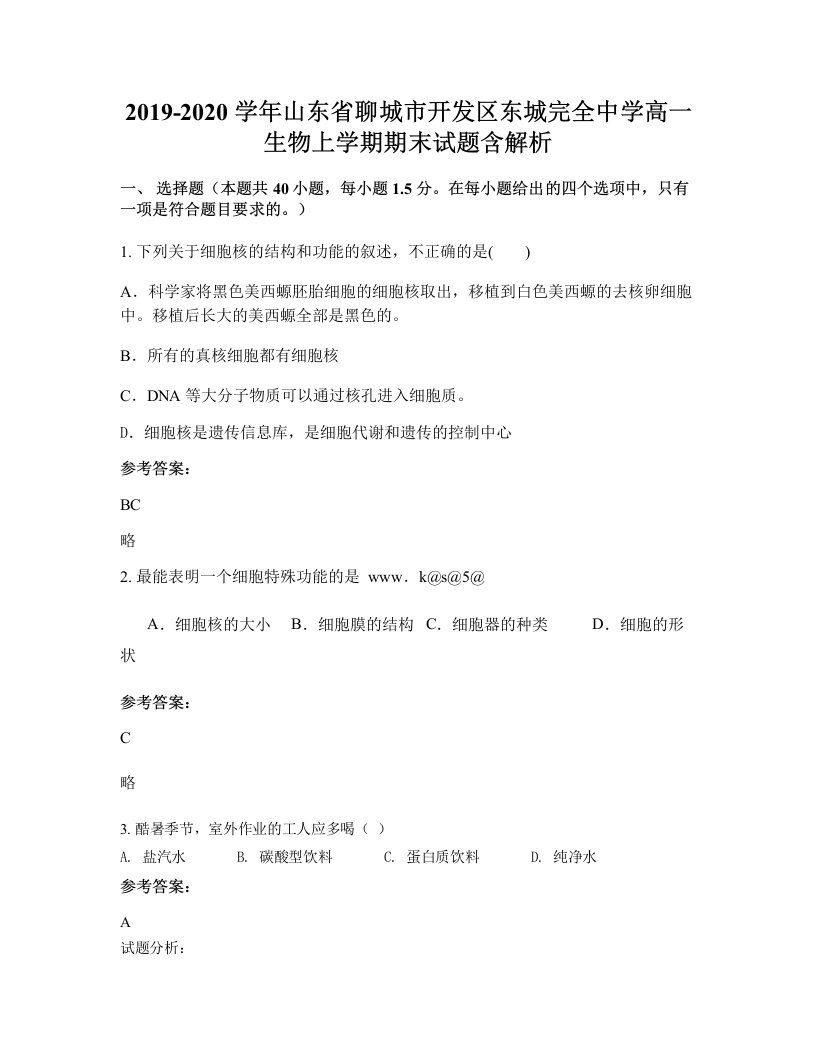 2019-2020学年山东省聊城市开发区东城完全中学高一生物上学期期末试题含解析