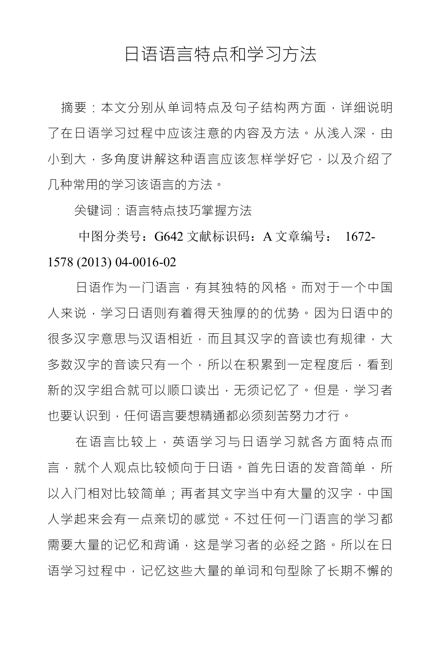 日语语言特点和学习方法