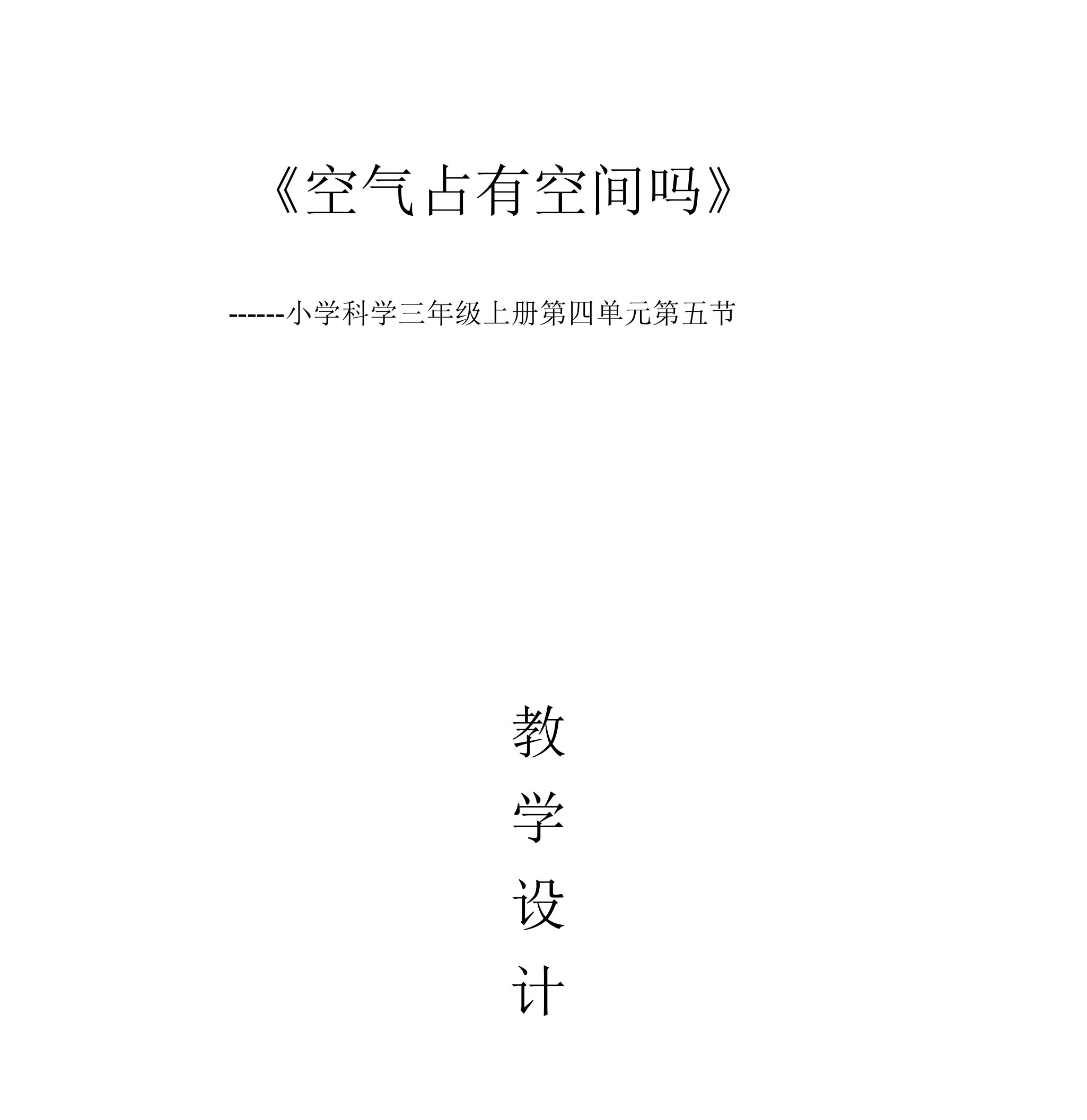 2020教科版小学科学三年级上册《空气占据空间吗》教案