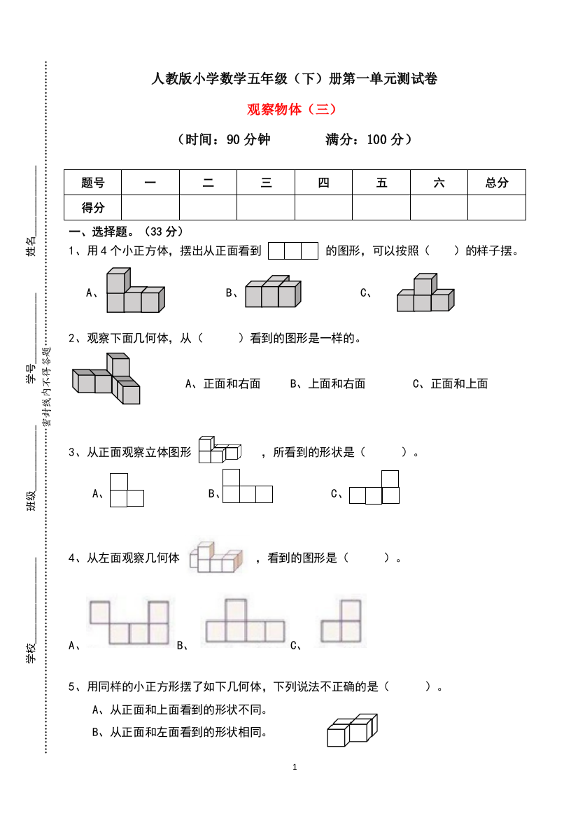 【必刷卷】五年级下册数学试题-第一单元观察物体(三)测试卷-人教版(含答案)