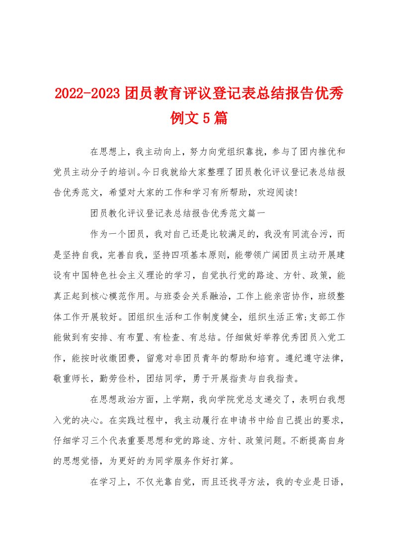 2022-2023团员教育评议登记表总结报告优秀例文5篇