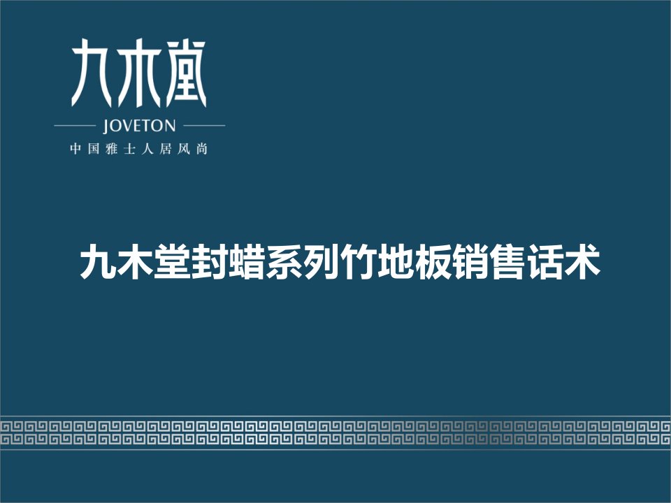 [精选]九木堂封蜡系列竹地板销售话术