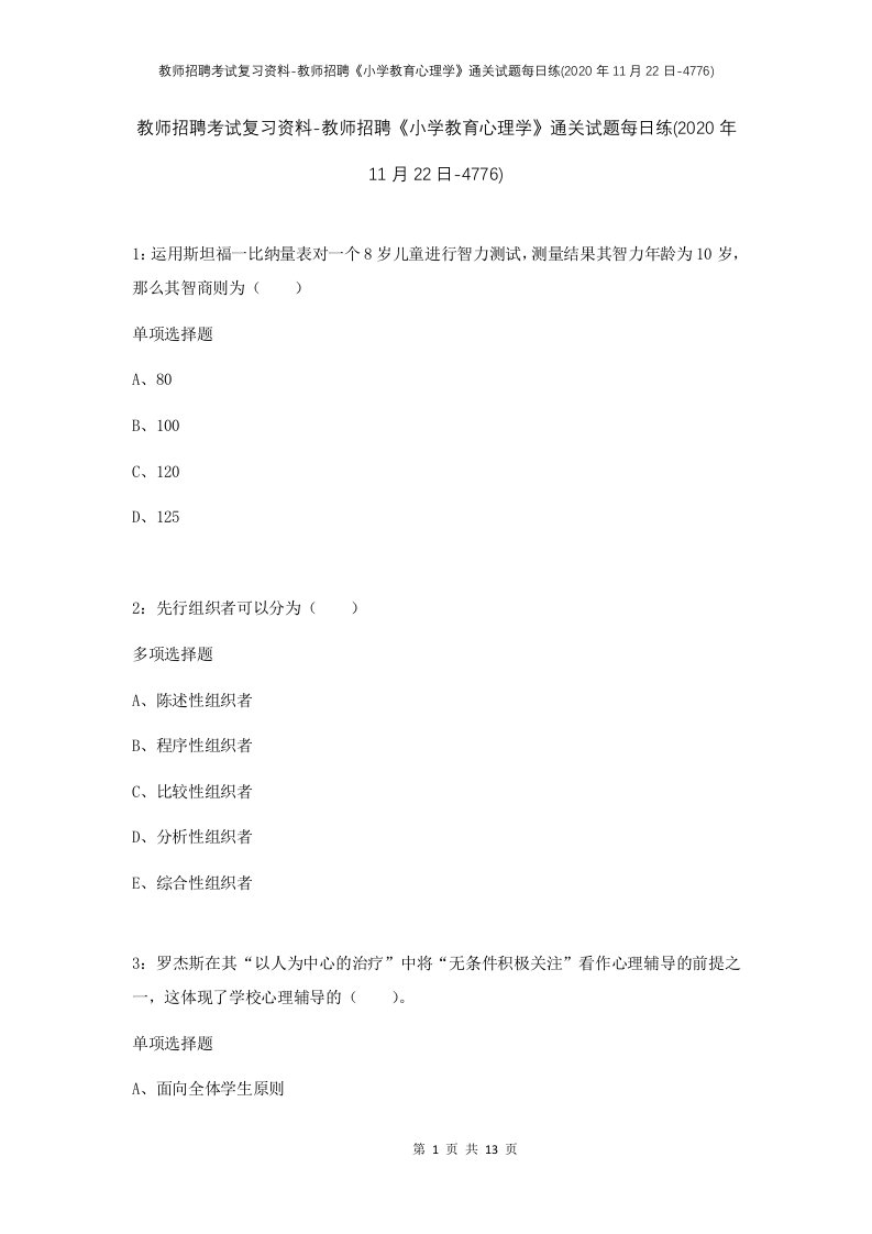 教师招聘考试复习资料-教师招聘小学教育心理学通关试题每日练2020年11月22日-4776