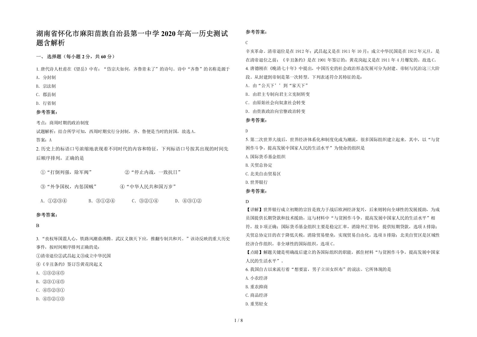 湖南省怀化市麻阳苗族自治县第一中学2020年高一历史测试题含解析