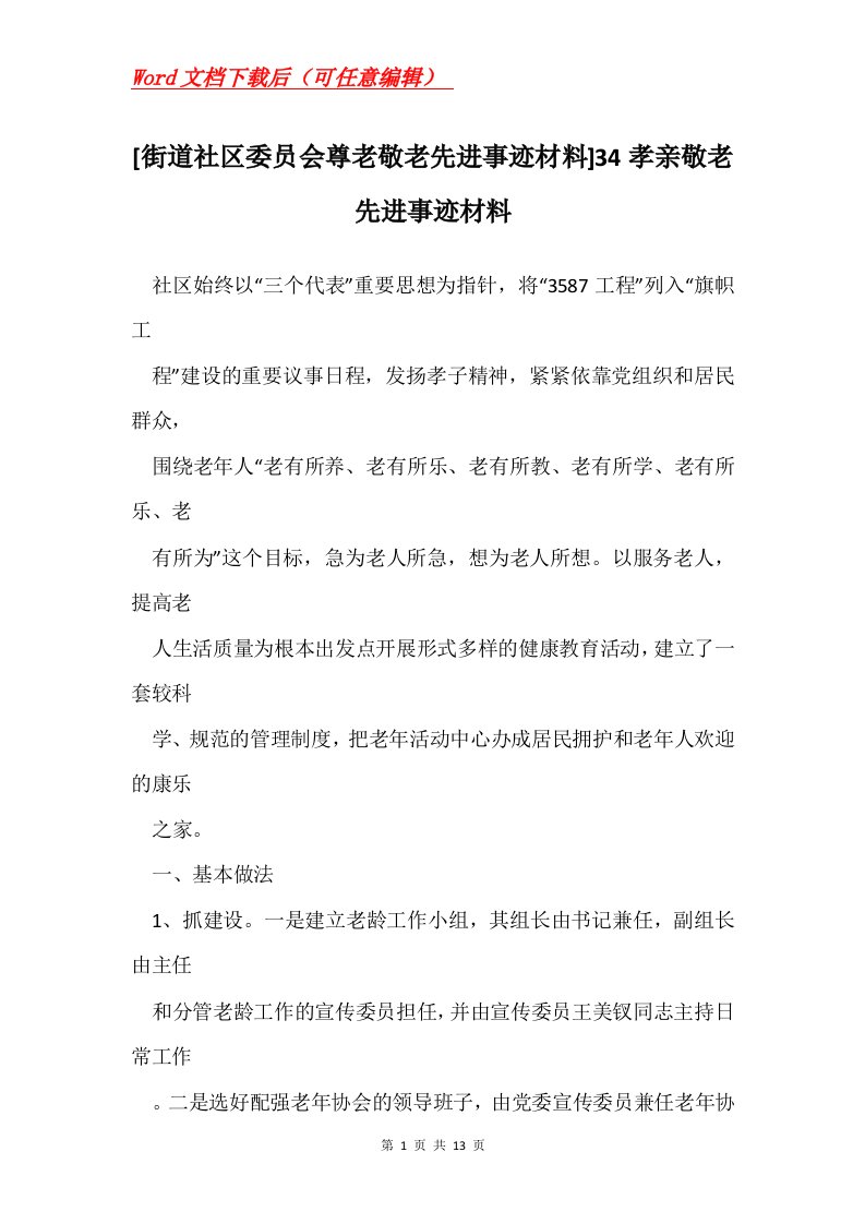 街道社区委员会尊老敬老先进事迹材料34孝亲敬老先进事迹材料