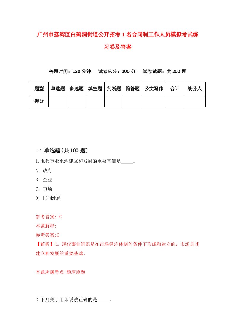 广州市荔湾区白鹤洞街道公开招考1名合同制工作人员模拟考试练习卷及答案第0版