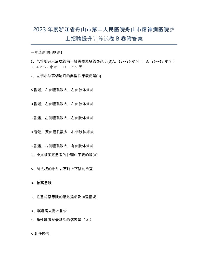 2023年度浙江省舟山市第二人民医院舟山市精神病医院护士招聘提升训练试卷B卷附答案