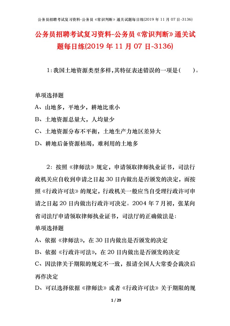 公务员招聘考试复习资料-公务员常识判断通关试题每日练2019年11月07日-3136