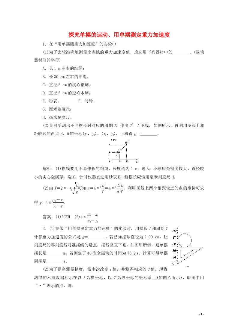 2022年高考物理一轮复习课时检测七十七探究单摆的运动用单摆测定重力加速度含解析新人教版