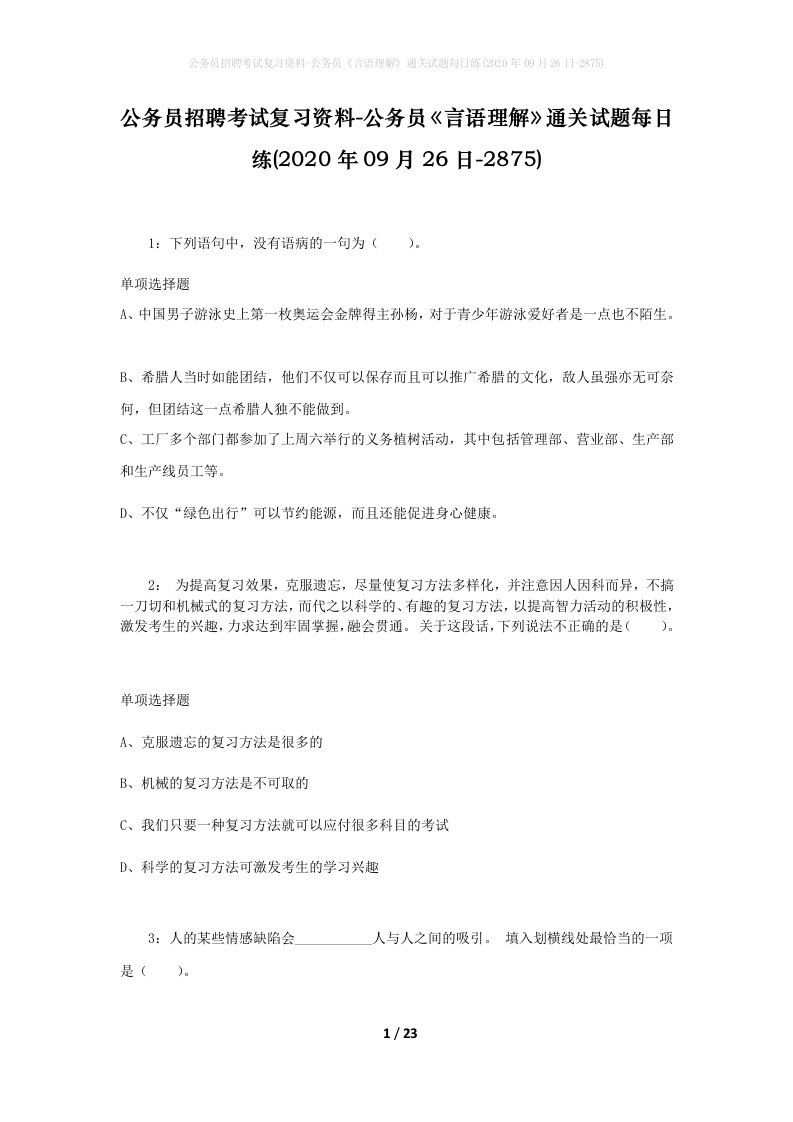 公务员招聘考试复习资料-公务员言语理解通关试题每日练2020年09月26日-2875