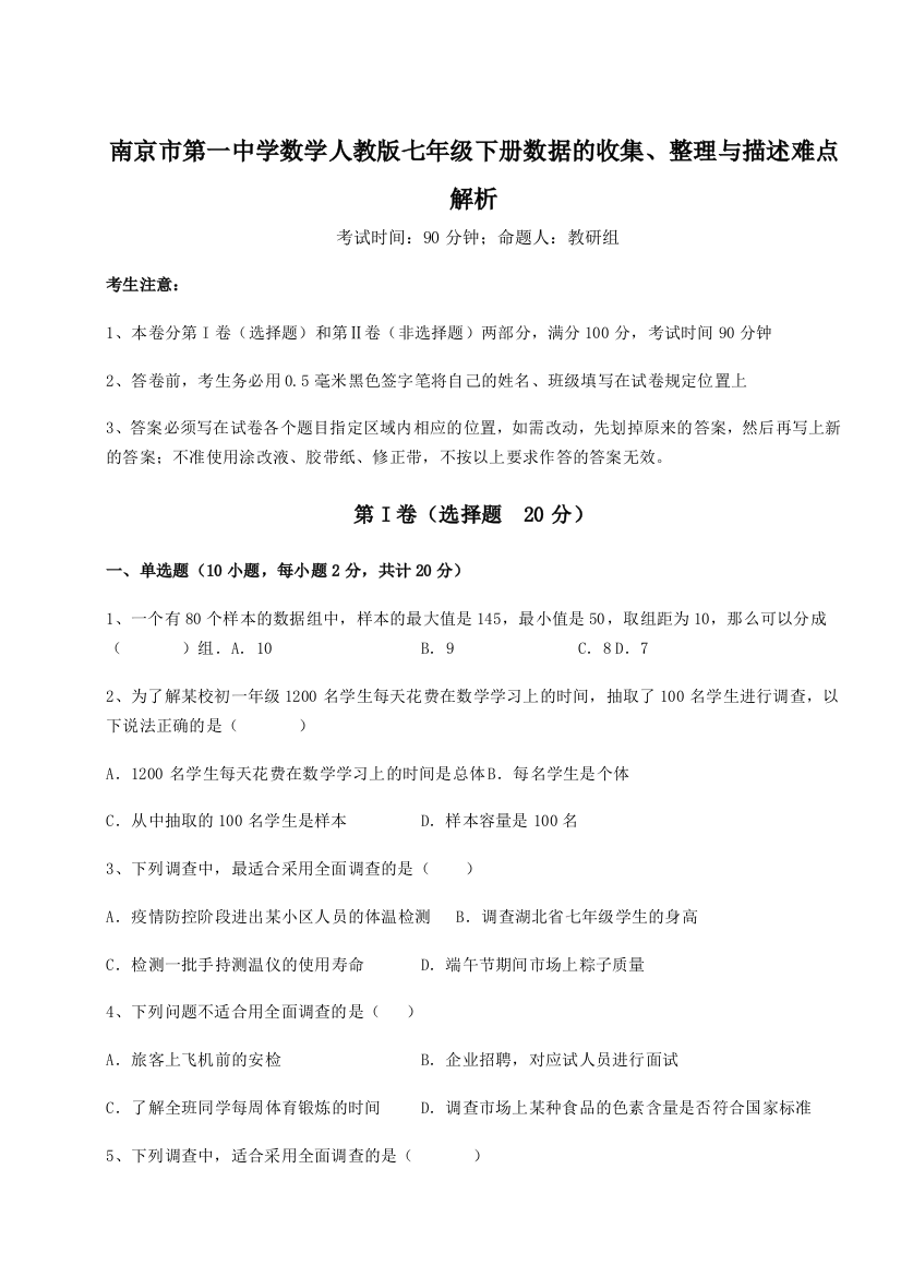 滚动提升练习南京市第一中学数学人教版七年级下册数据的收集、整理与描述难点解析试卷