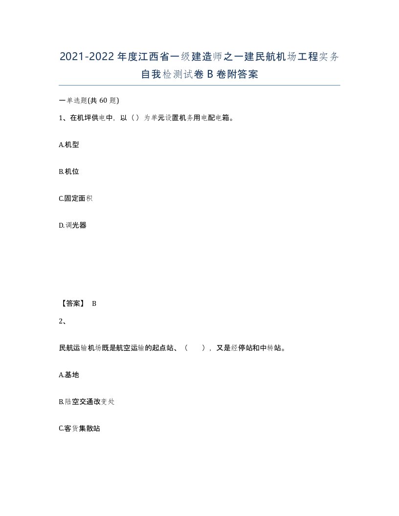 2021-2022年度江西省一级建造师之一建民航机场工程实务自我检测试卷B卷附答案