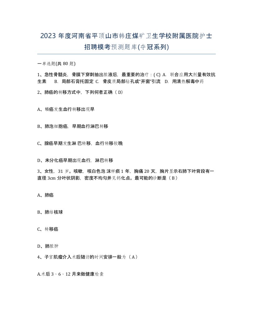 2023年度河南省平顶山市韩庄煤矿卫生学校附属医院护士招聘模考预测题库夺冠系列