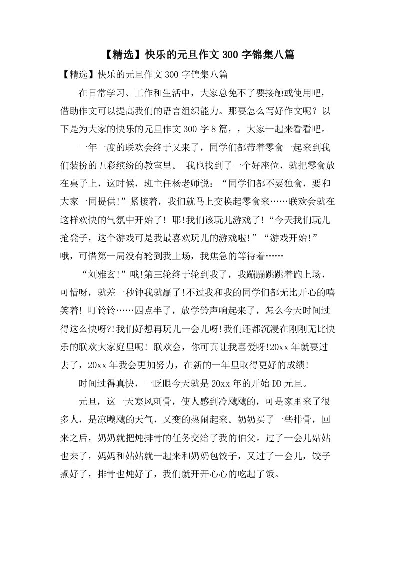 快乐的元旦作文300字锦集八篇