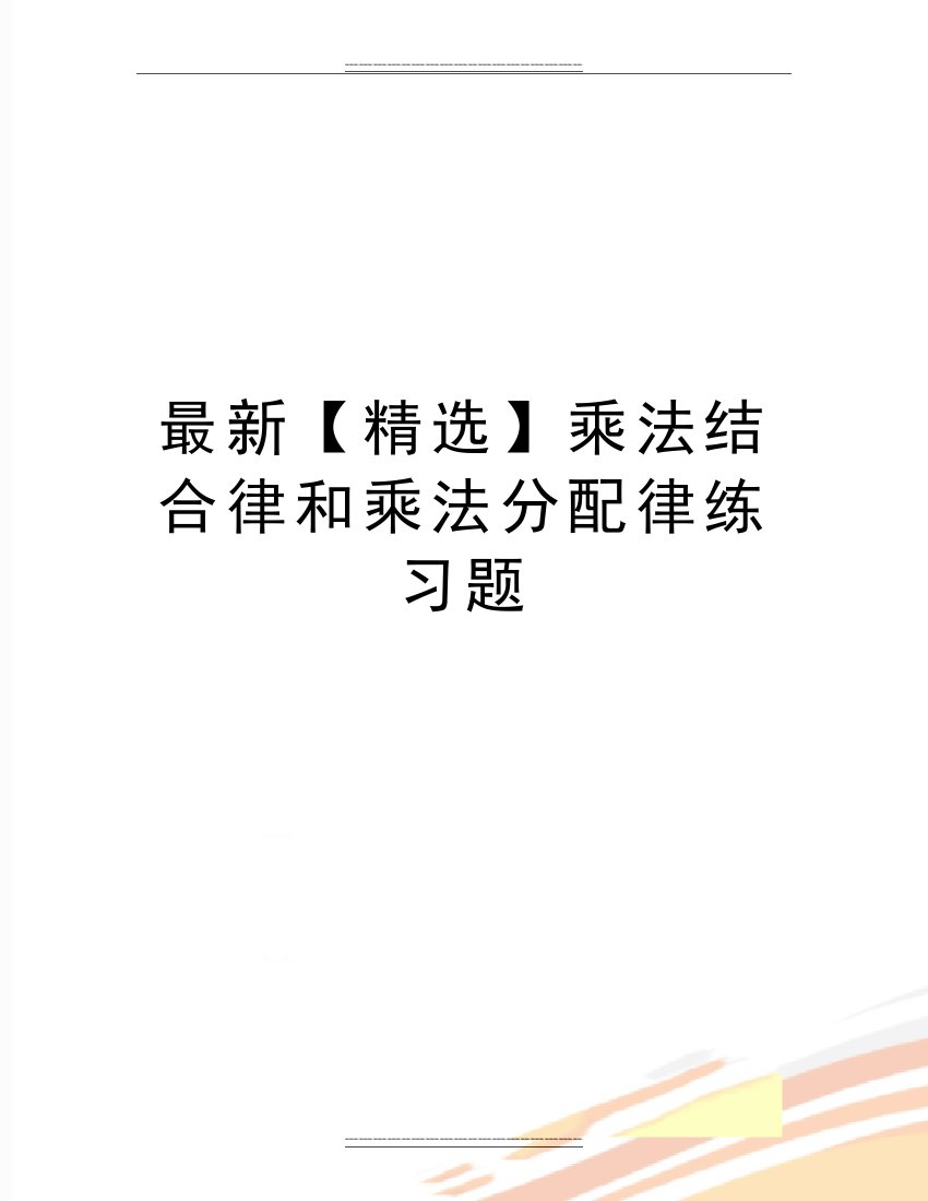 乘法结合律和乘法分配律练习题