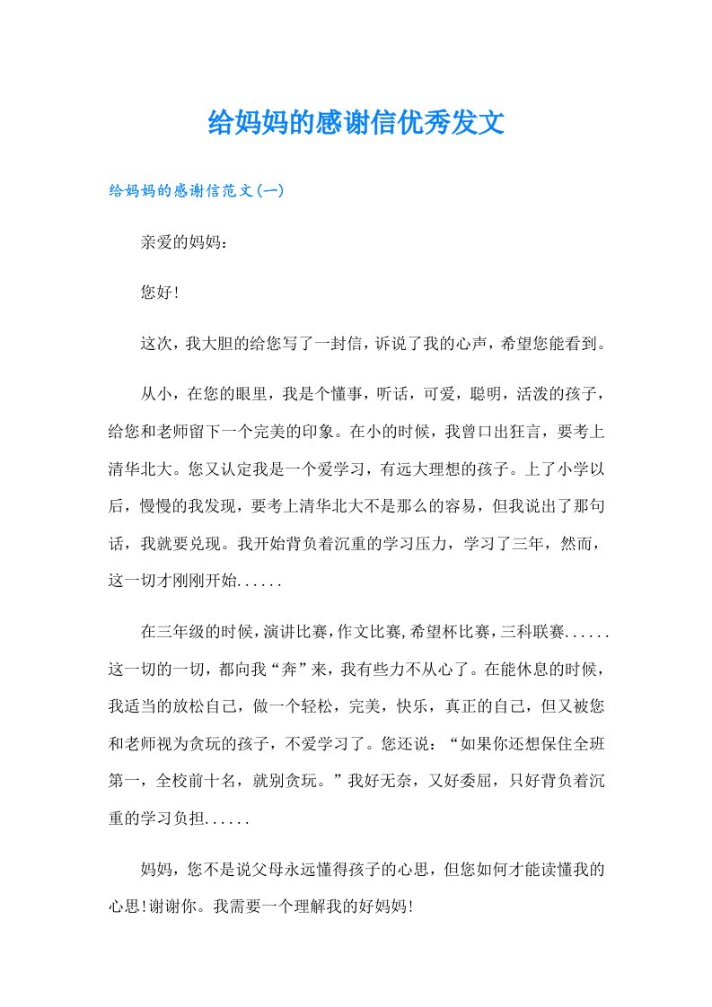 给妈妈的感谢信优秀发文