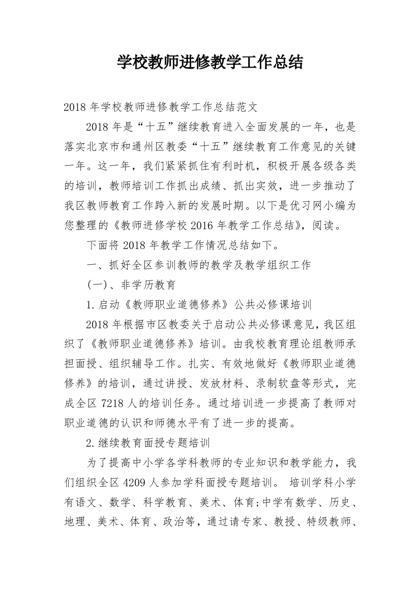 学校教师进修教学工作总结