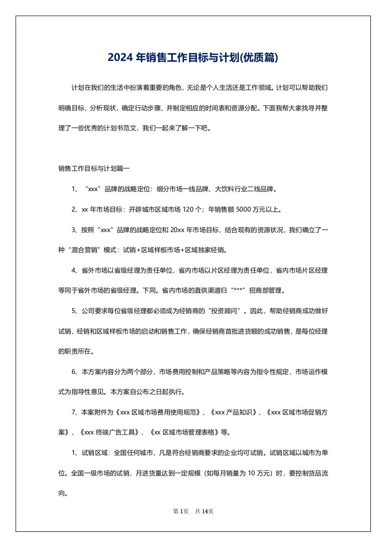 2024年销售工作目标与计划(优质篇)