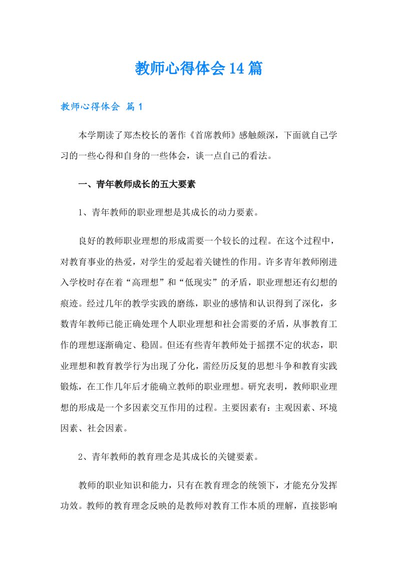 教师心得体会14篇