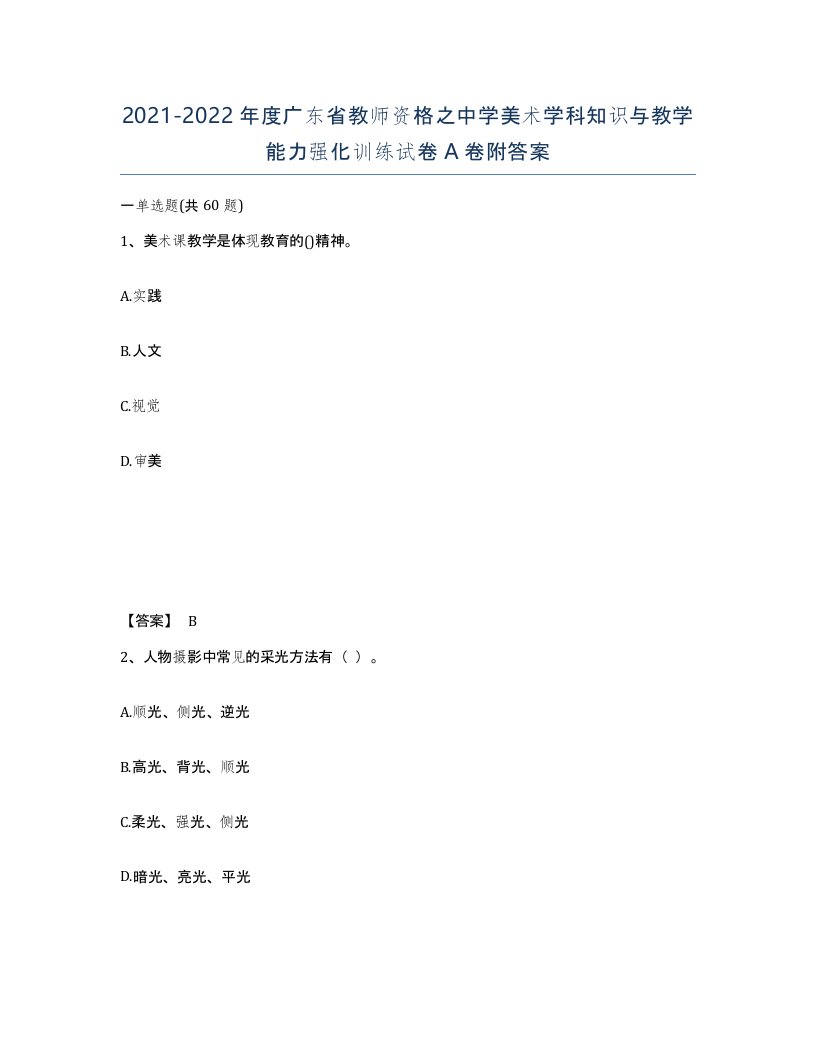 2021-2022年度广东省教师资格之中学美术学科知识与教学能力强化训练试卷A卷附答案