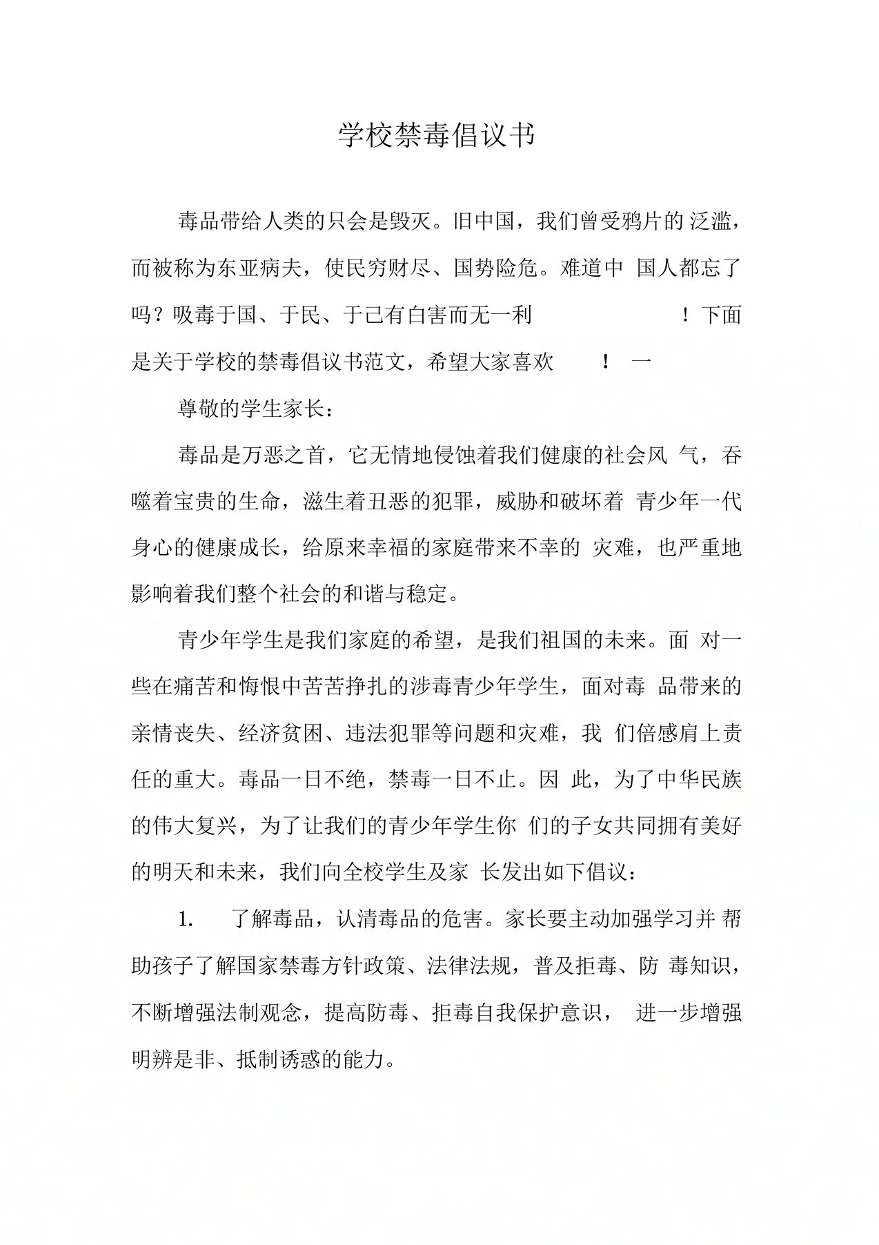 学校禁毒倡议书