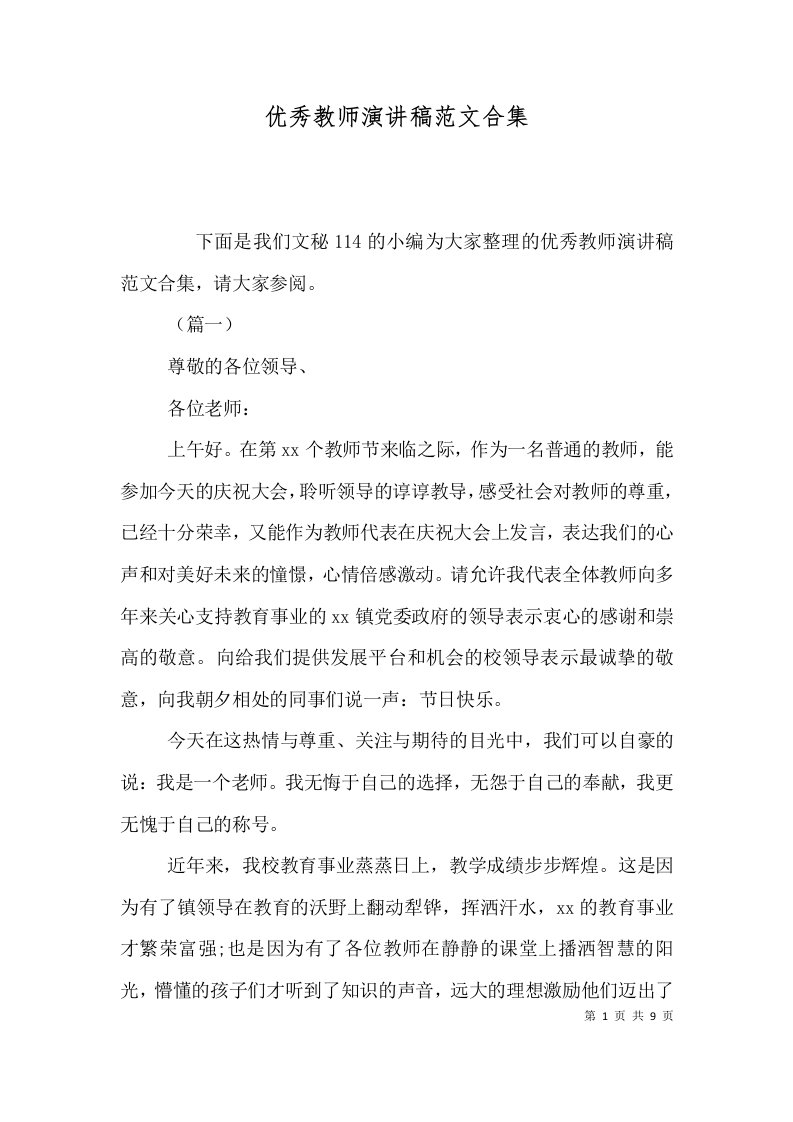 精选优秀教师演讲稿范文合集