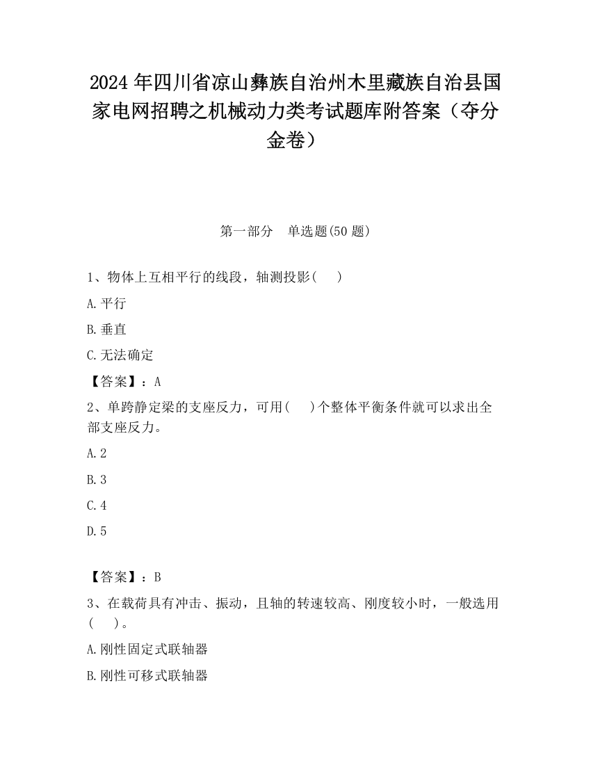 2024年四川省凉山彝族自治州木里藏族自治县国家电网招聘之机械动力类考试题库附答案（夺分金卷）