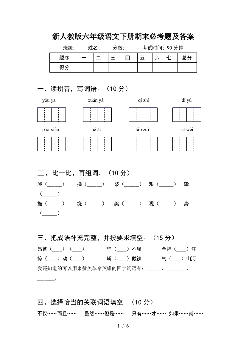 新人教版六年级语文下册期末必考题及答案