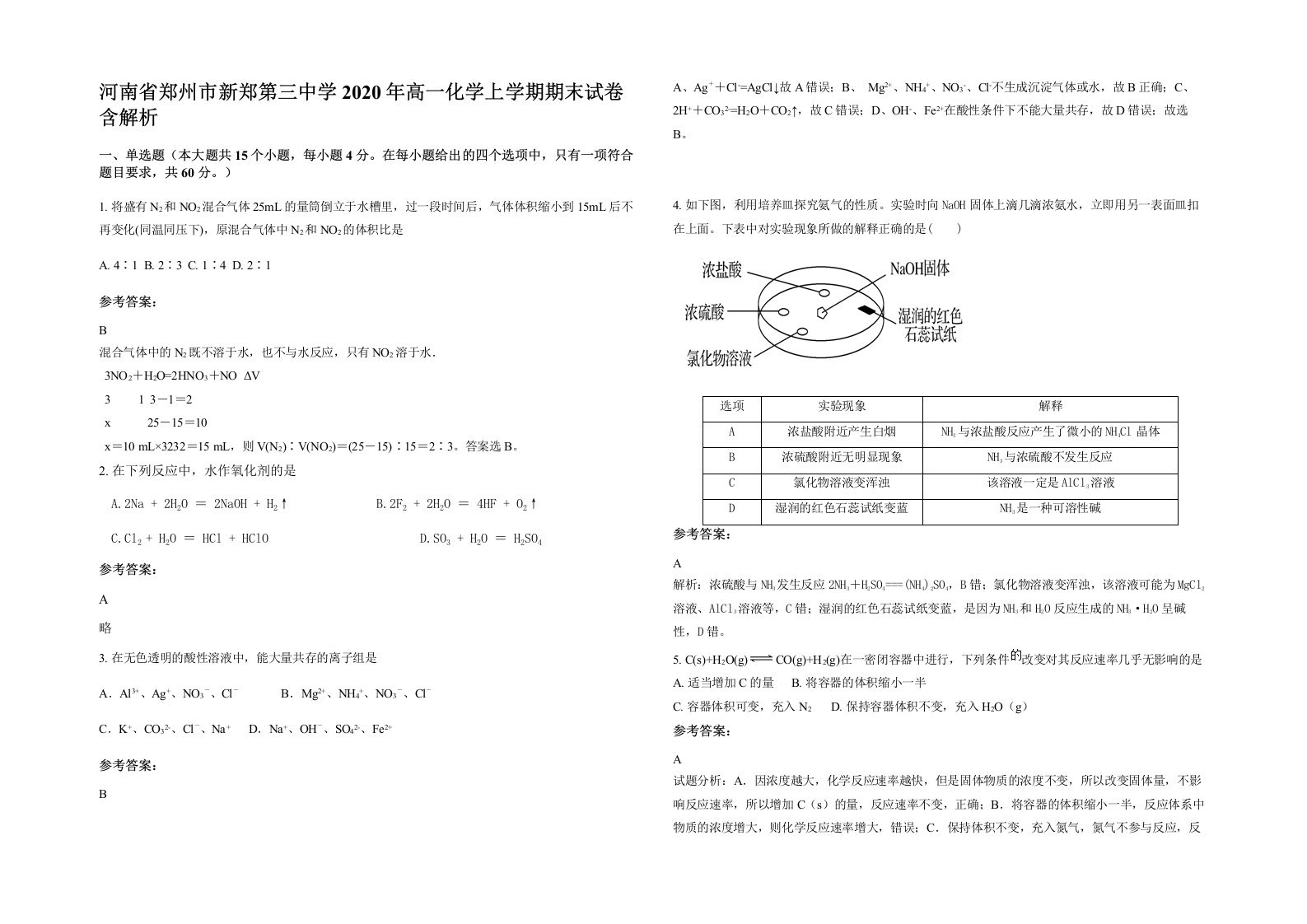 河南省郑州市新郑第三中学2020年高一化学上学期期末试卷含解析