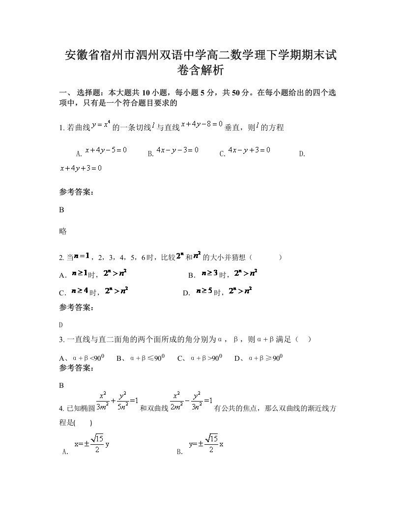 安徽省宿州市泗州双语中学高二数学理下学期期末试卷含解析