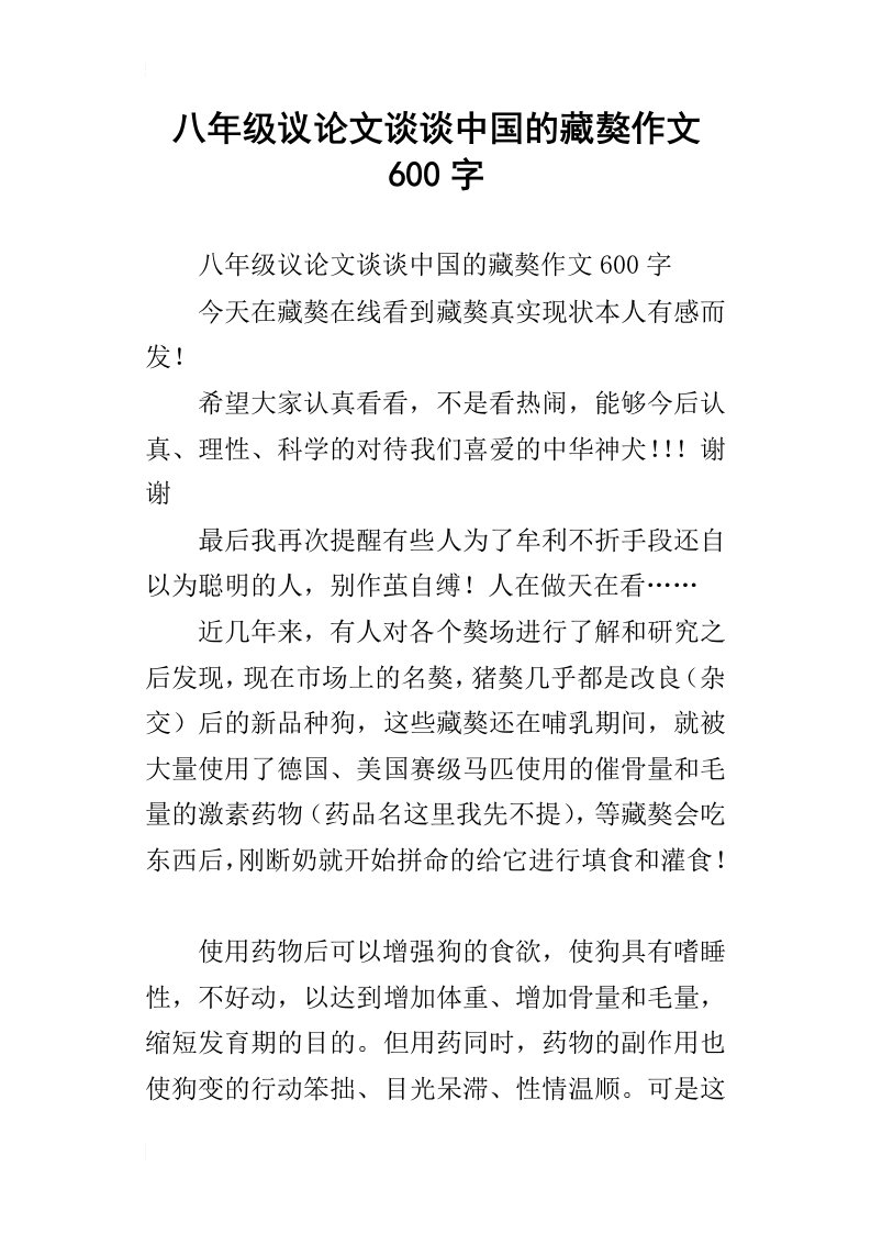 八年级议论文谈谈中国的藏獒作文600字